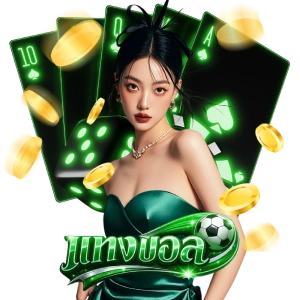 เว็บแทงบอล