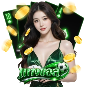 แทงบอลเว็บไหนดี