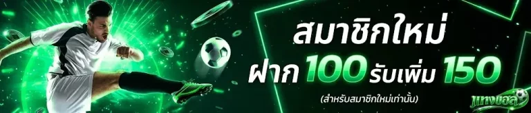 โปรโมชั่น-แทงบอลเว็บไหนดี